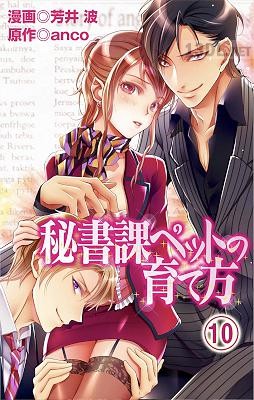 [芳井波×anco] 秘書課ぺットの育て方 全10巻