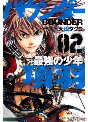 [大山タクミ] バウンダー 最強の少年 項羽 全02巻