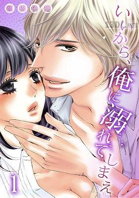 [高橋依摘] いいから、俺に溺れてしまえ 第01-05話