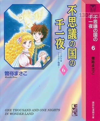 [曽祢まさこ] 不思議の国の千一夜 文庫版 全06巻