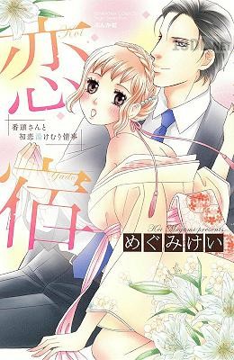 [めぐみけい] 恋宿 番頭さんと初恋湯けむり情事