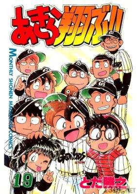 [とだ勝之] あきら翔ぶ!! 全19巻