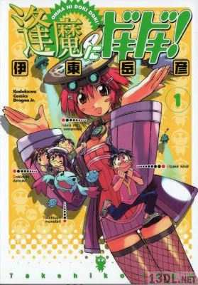 [伊東岳彦] 逢魔にドキドキ！ 第01巻