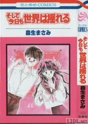[森生まさみ] そして今日も世界は揺れる