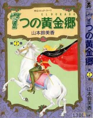 [山本鈴美香] 7つの黄金郷 第01-02巻