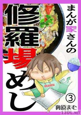 [奥原まむ] まんが家さんの修羅場めし 第01-03巻