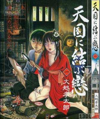 [大越孝太郎] 天国に結ぶ戀