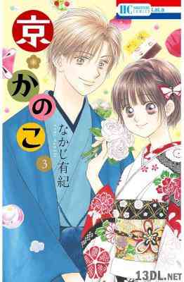 [なかじ有紀] 京＊かのこ 全03巻