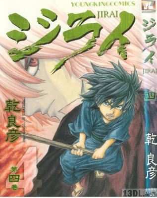 [乾良彦] ジライ 第01-04巻