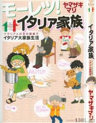 [ヤマザキマリ] モ－レツ！イタリア家族