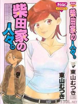 [東山むつき] 柴田家の人々。