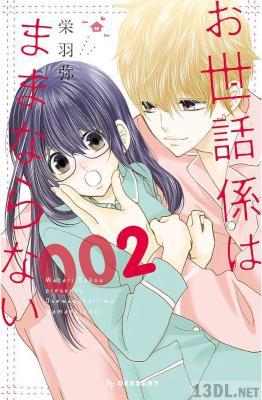 [栄羽弥] お世話係はままならない 全02巻
