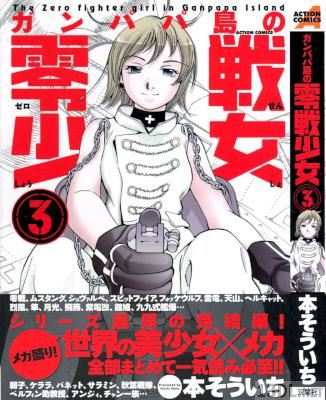 [本そういち] ガンパパ島の零戦少女 全03巻