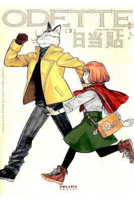 [日当貼] ODETTE オデット 第01-03巻