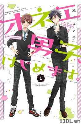 [池ジュン子] オネエ男子、はじめます。 第01巻