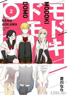 [蒼川なな] モドキドモ 全02巻