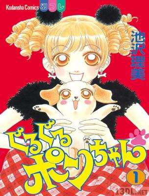 [池沢理美] ぐるぐるポンちゃん 第01巻