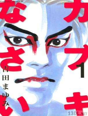 [吉田まゆみ] カブキなさい 第01巻