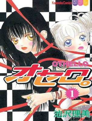 [池沢理美] オセロ。 第01巻