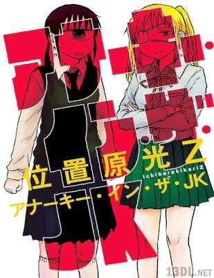 [位置原光Z] アナーキー・イン・ザ・JK