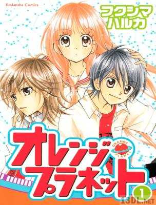 [フクシマハルカ] オレンジ・プラネット 第01巻