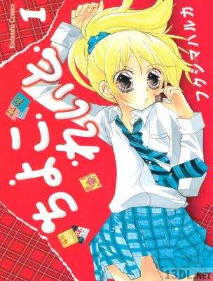 [フクシマハルカ] ちよこれいと 第01巻