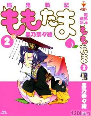 [黒乃奈々絵] 殲鬼戦記ももたま 第01-02巻