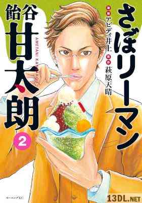 [萩原天晴,アビディ井上] さぼリーマン 飴谷甘太朗 第01-02巻