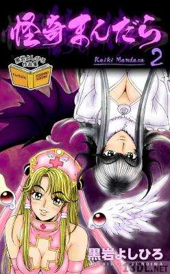 [黒岩よしひろ] 怪奇まんだら 全02巻