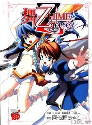 [阿倍野ちゃこ] 舞-乙HiME Zwei