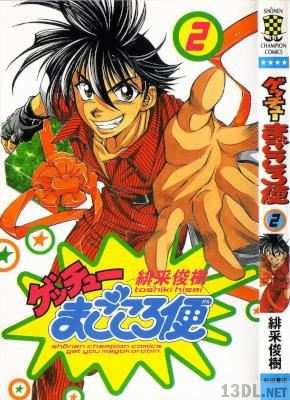 [緋采俊樹] ゲッチューまごころ便 第01-02巻