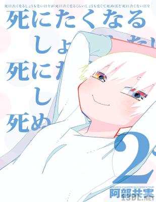 [阿部共実] 死にたくなるしょうもない日々が死にたくなるくらいしょうもなくて死ぬほど死にたくない日々 全02巻