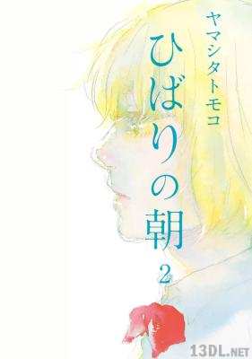 [ヤマシタトモコ] ひばりの朝 全02巻