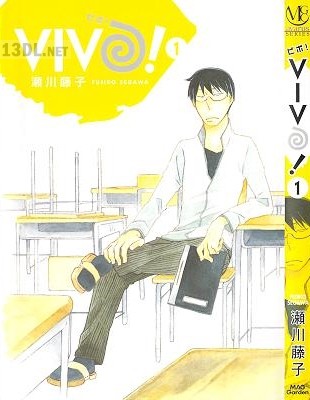 [瀬川藤子] VIVO! -ビボ！- 第01巻