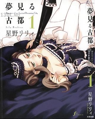 [星野リリィ] 夢見る古都 第01巻