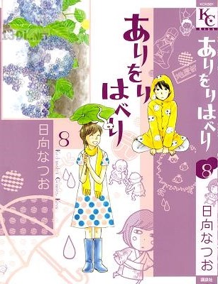 [日向なつお] ありをりはべり 全08巻