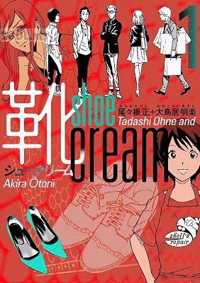 [尾々根正×大鳥居明楽] 靴cream 第01巻