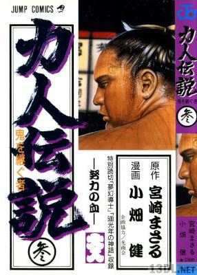 [小畑健×宮崎まさる] 力人伝説 全03巻