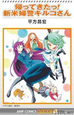 [平方昌宏] 帰ってきたっ！新米婦警キルコさん
