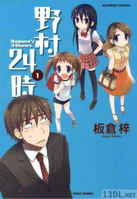 [板倉梓] 野村24時 第01巻