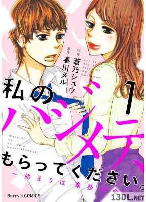 [蒼乃シュウ] 私のハジメテ、もらってください。～始まりは業務命令～ 第01巻