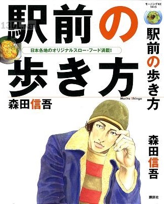 [森田信吾] 駅前の歩き方