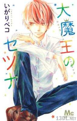 [いがりペコ] 大魔王のセツナ
