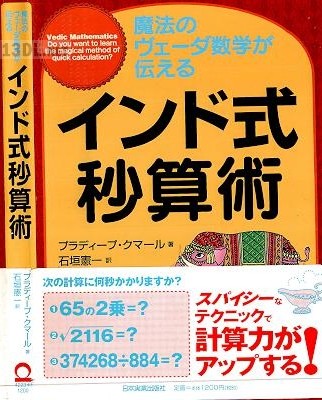 魔法のヴェーダ数学が伝えるインド式秒算術