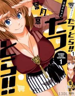 [葉月京] 万引きGメン たつとら!! 第01巻