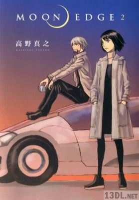 [高野真之] MOON EDGE ムーンエッジ 全02巻