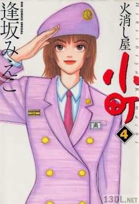 [逢坂みえこ] 火消し屋小町 全04巻
