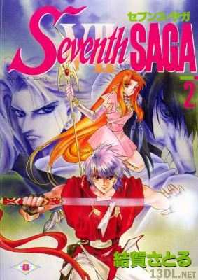 [結賀さとる] セブンス・サガ 全02巻