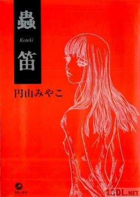 [円山みやこ] 蟲笛