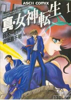 [鈴木一也×御祇鳥千明] 真・女神転生 第01巻